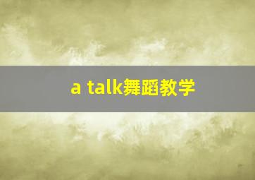 a talk舞蹈教学